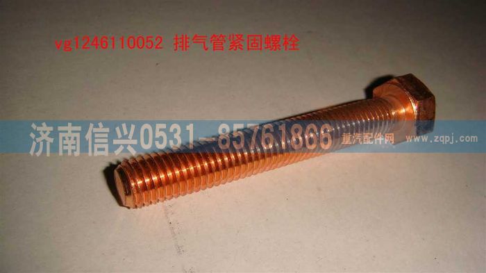 VG1246110052,排气管紧固螺栓,济南信兴汽车配件贸易有限公司
