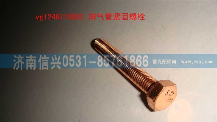 VG1246110052,排气管紧固螺栓,济南信兴汽车配件贸易有限公司