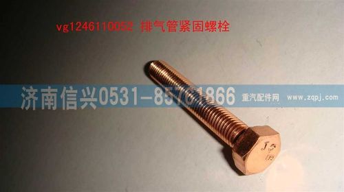 VG1246110052,排气管紧固螺栓,济南信兴汽车配件贸易有限公司