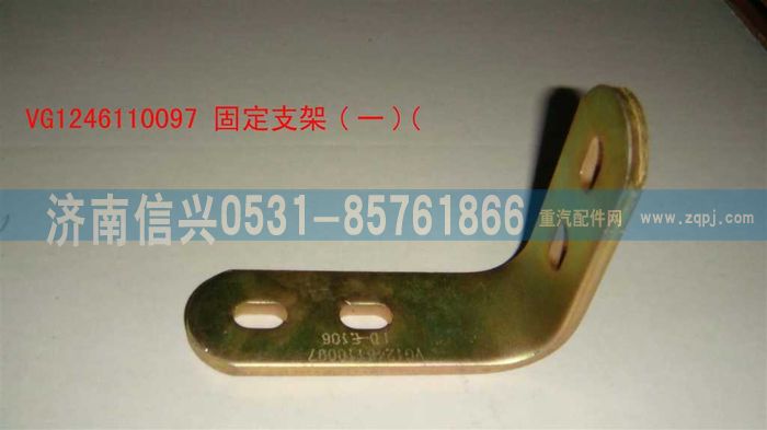 VG1246110097,固定支架（一）,济南信兴汽车配件贸易有限公司