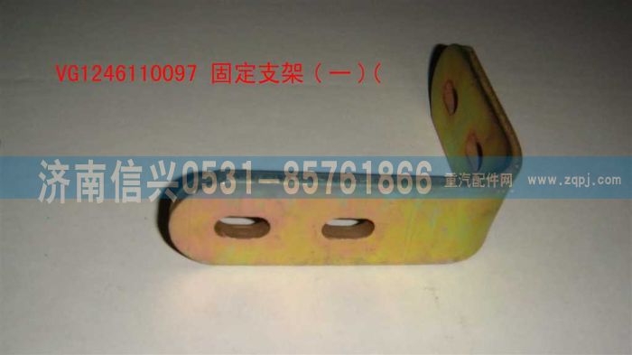 VG1246110097,固定支架（一）,济南信兴汽车配件贸易有限公司
