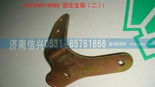 VG1246110098,固定支架（二）,济南信兴汽车配件贸易有限公司