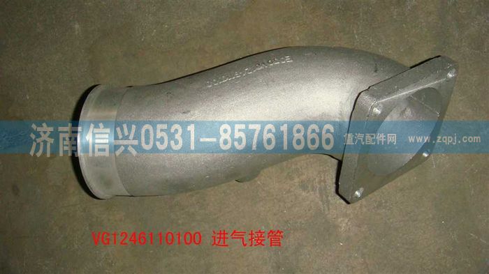 VG1246110100,进气接管,济南信兴汽车配件贸易有限公司