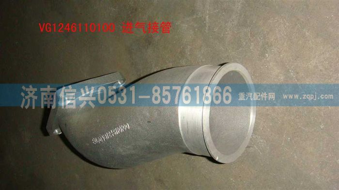 VG1246110100,进气接管,济南信兴汽车配件贸易有限公司