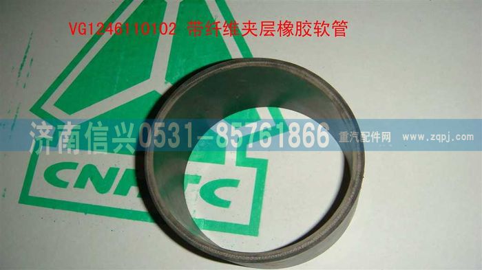 VG1246110102,带纤维夹层橡胶软管,济南信兴汽车配件贸易有限公司