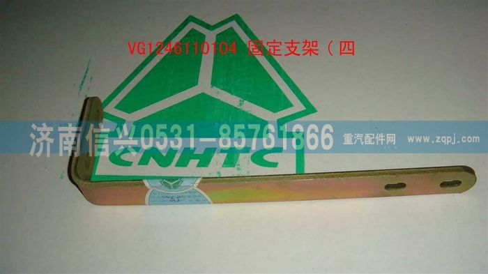 VG1246110104,固定支架（四）,济南信兴汽车配件贸易有限公司