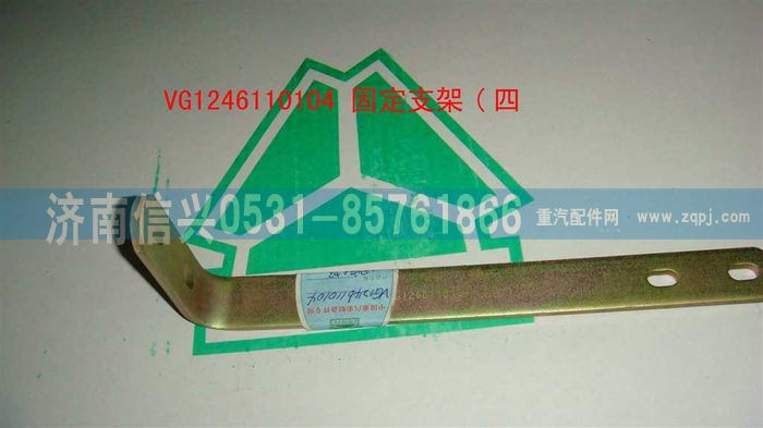 VG1246110104,固定支架（四）,济南信兴汽车配件贸易有限公司