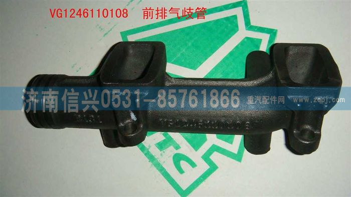 VG1246110108,前排气岐管,济南信兴汽车配件贸易有限公司