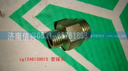 VG1246130015,管接头,济南信兴汽车配件贸易有限公司