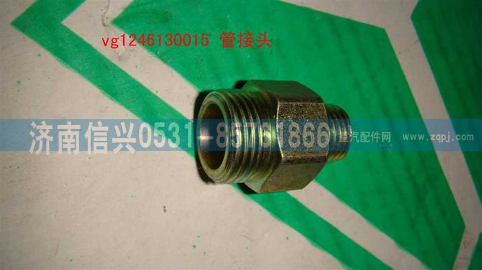 VG1246130015,管接头,济南信兴汽车配件贸易有限公司