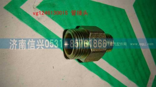 VG1246130015,管接头,济南信兴汽车配件贸易有限公司