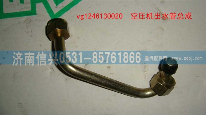 VG1246130020,空压机出水管总成,济南信兴汽车配件贸易有限公司
