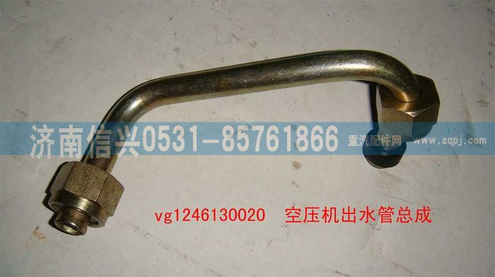VG1246130020,空压机出水管总成,济南信兴汽车配件贸易有限公司