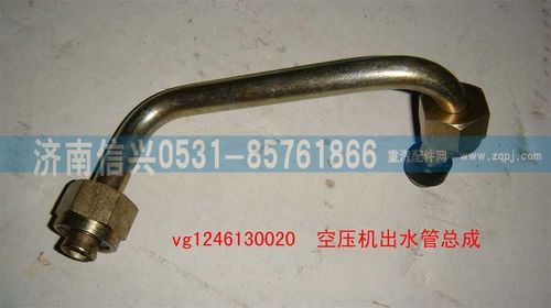 VG1246130020,空压机出水管总成,济南信兴汽车配件贸易有限公司