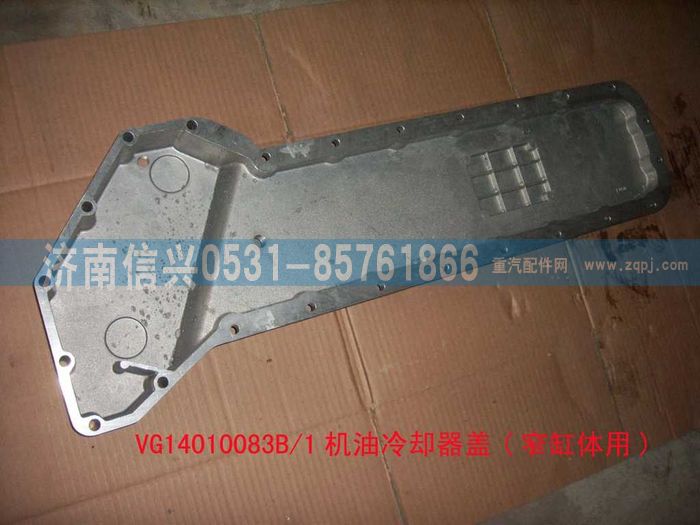 VG14010083B,机油冷却器盖(窄缸体用),济南信兴汽车配件贸易有限公司
