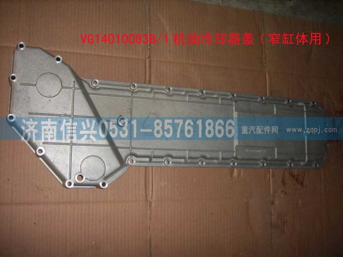 VG14010083B,机油冷却器盖(窄缸体用),济南信兴汽车配件贸易有限公司