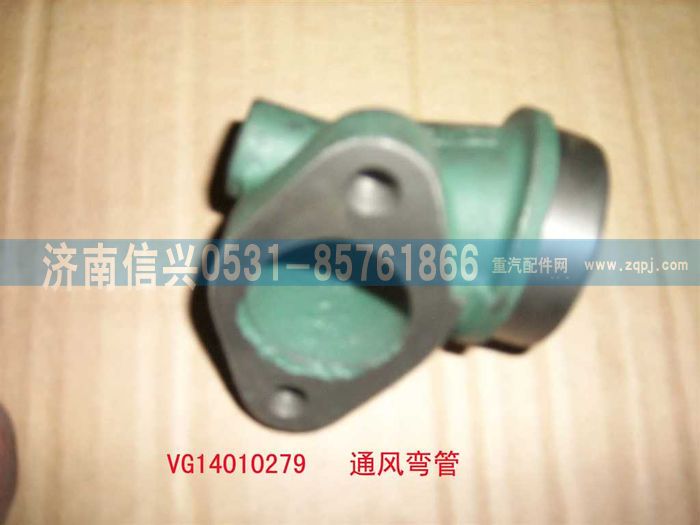 VG14010279,通风弯管,济南信兴汽车配件贸易有限公司