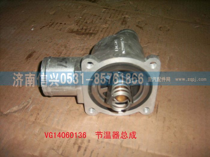 VG14060136,新式节温器总成（80℃,可更换节温器芯和水封圈）,济南信兴汽车配件贸易有限公司