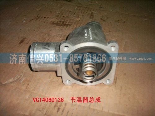 VG14060136,新式节温器总成（80℃,可更换节温器芯和水封圈）,济南信兴汽车配件贸易有限公司