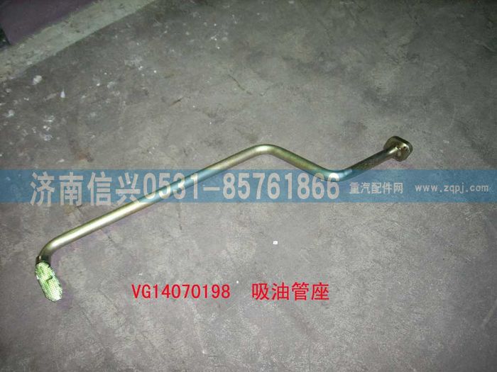 VG14070198,吸油管座(军车用双级泵),济南信兴汽车配件贸易有限公司
