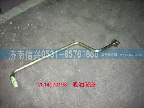 VG14070198,吸油管座(军车用双级泵),济南信兴汽车配件贸易有限公司
