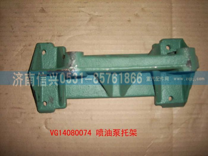 VG14080074,波许喷油泵托架,济南信兴汽车配件贸易有限公司