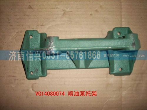 VG14080074,波许喷油泵托架,济南信兴汽车配件贸易有限公司