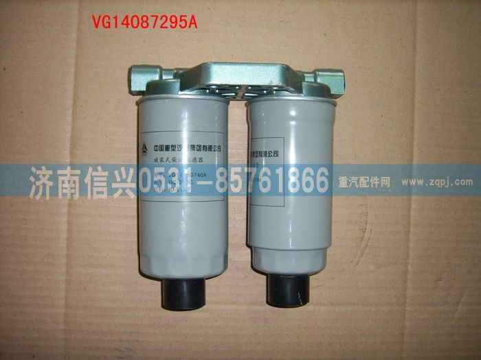 VG14087295A,燃油滤清器总成,济南信兴汽车配件贸易有限公司