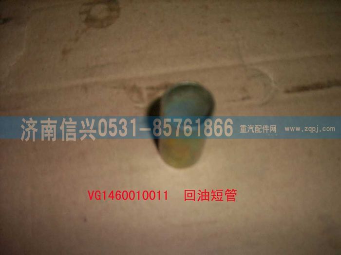 VG1460010011,回油短管,济南信兴汽车配件贸易有限公司