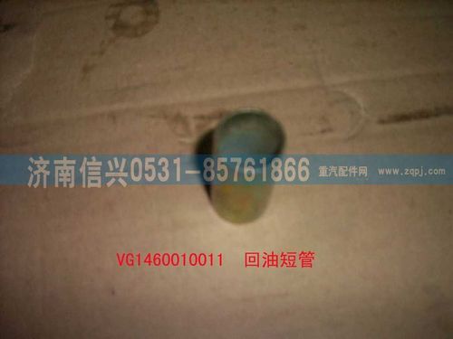VG1460010011,回油短管,济南信兴汽车配件贸易有限公司