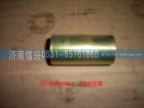 VG1460010011,回油短管,济南信兴汽车配件贸易有限公司