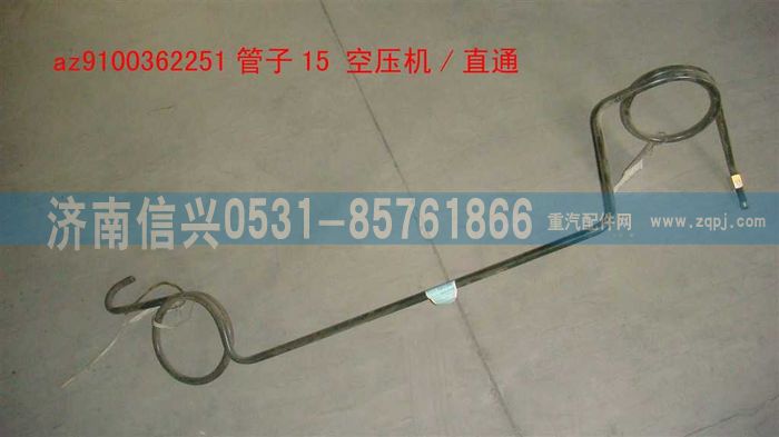 AZ9100362251,管子15 空压机-直通,济南信兴汽车配件贸易有限公司