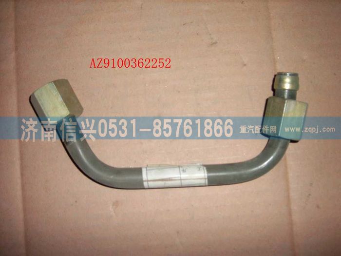 AZ9100362252,管子15 直通-软管,济南信兴汽车配件贸易有限公司