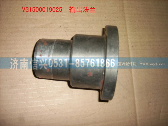 VG1500019025,输出法兰（后取力）,济南信兴汽车配件贸易有限公司