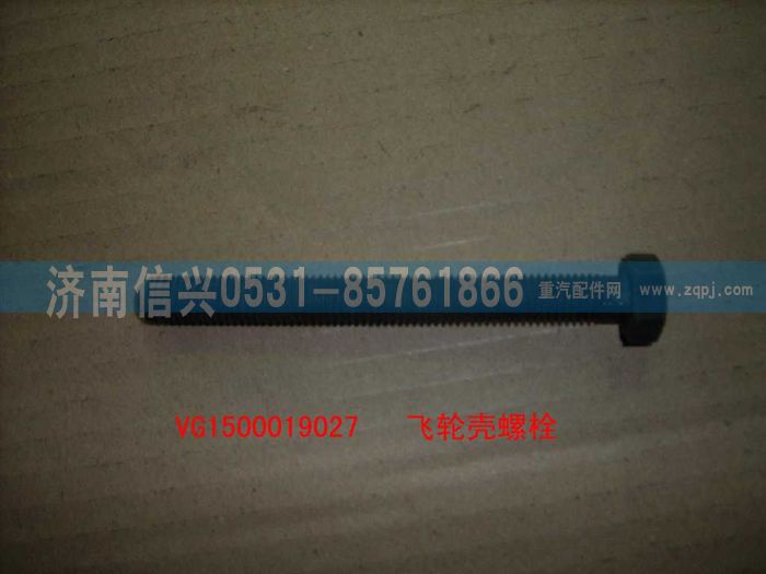 VG1500019027,飞轮壳螺栓（后取力）,济南信兴汽车配件贸易有限公司