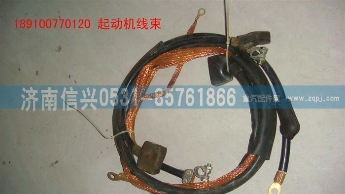 189100770120,起动机电线,济南信兴汽车配件贸易有限公司