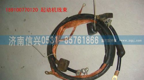 189100770120,起动机电线,济南信兴汽车配件贸易有限公司