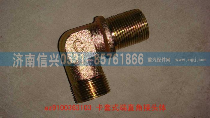 AZ9100363103,卡套式端直角接头体,济南信兴汽车配件贸易有限公司