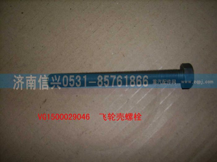 VG1500029046,飞轮螺栓（后取力）,济南信兴汽车配件贸易有限公司