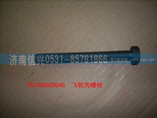 VG1500029046,飞轮螺栓（后取力）,济南信兴汽车配件贸易有限公司