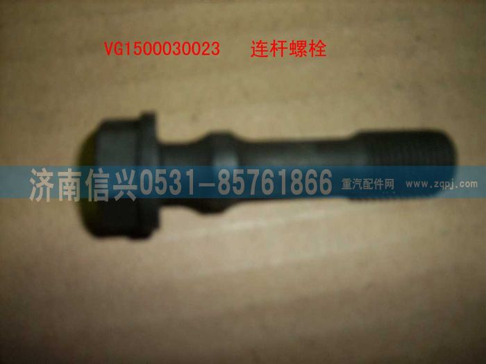 VG1500030023,连杆螺栓,济南信兴汽车配件贸易有限公司