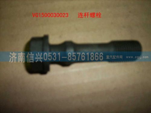 VG1500030023,连杆螺栓,济南信兴汽车配件贸易有限公司