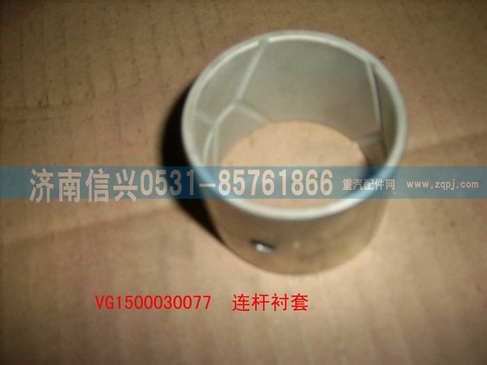 VG1500030077,连杆衬套,济南信兴汽车配件贸易有限公司