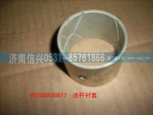 VG1500030077,连杆衬套,济南信兴汽车配件贸易有限公司