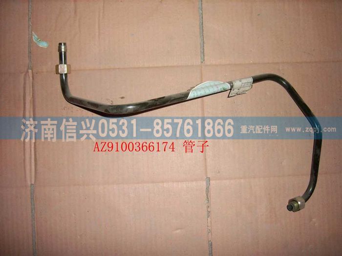 AZ9100366174,钢管12 储气筒-隔壁接头,济南信兴汽车配件贸易有限公司