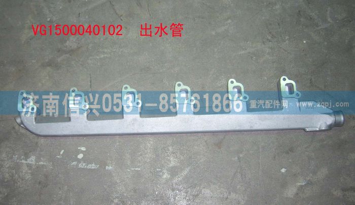 VG1500040102,出水管,济南信兴汽车配件贸易有限公司