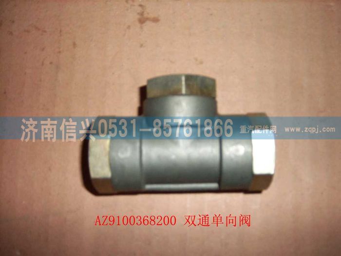 AZ9100368200,双通单向阀,济南信兴汽车配件贸易有限公司