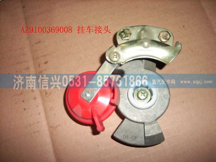 AZ9100369008,挂车接头,济南信兴汽车配件贸易有限公司