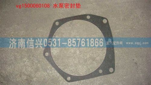 VG1500060108,水泵密封垫,济南信兴汽车配件贸易有限公司