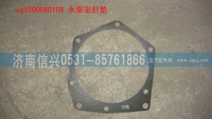 VG1500060108,水泵密封垫,济南信兴汽车配件贸易有限公司